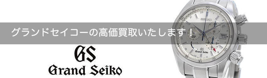 グランドセイコー（Grand Seiko）の高価買取いたします！
