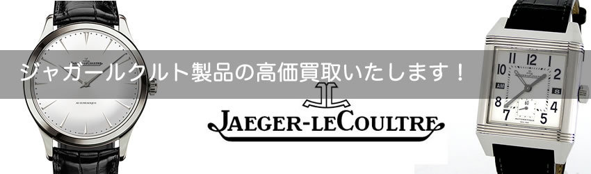 ジャガー・ルクルト(JAEGER-LECOULTRE)の高価買取いたします！