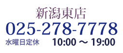 かんてい局 新潟東店 TEL025-278-7778